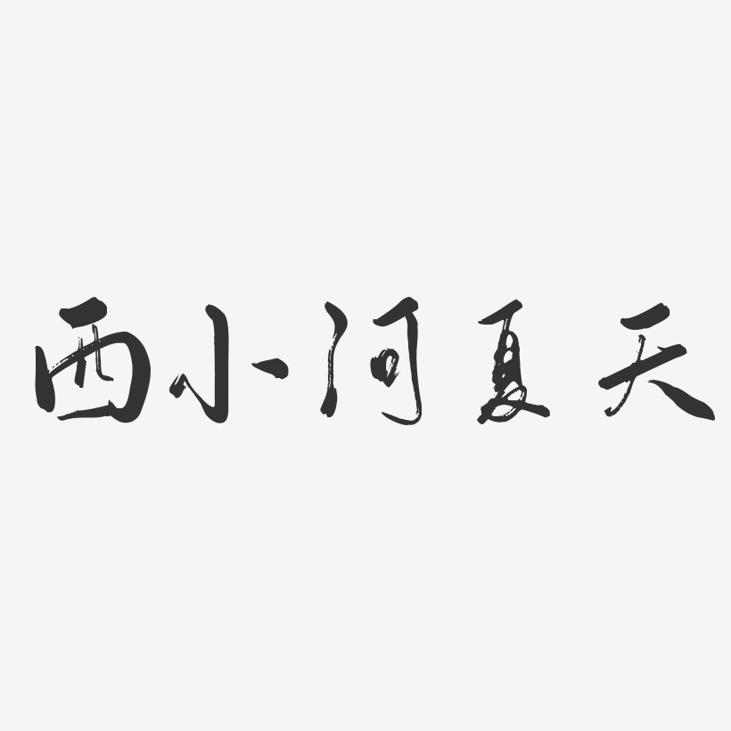 西小河夏天-行云飞白体艺术字体