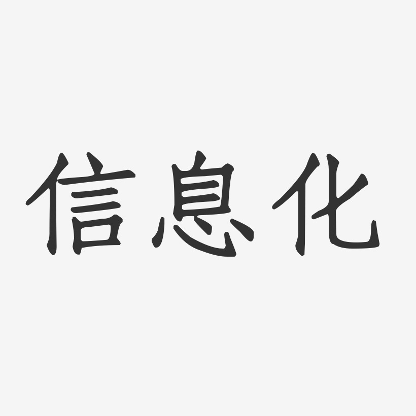 字魂网 艺术字 信息化-正文宋楷精品字体 图片品质:原创设计 图片编号