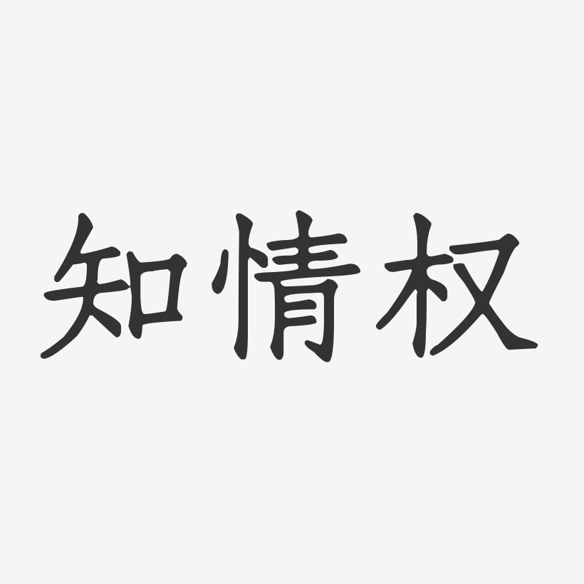 知情权正文宋楷艺术字-知情权正文宋楷艺术字设计图片下载-字魂网