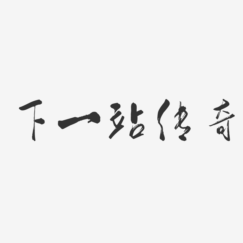 下一站传奇-行云飞白体文字设计