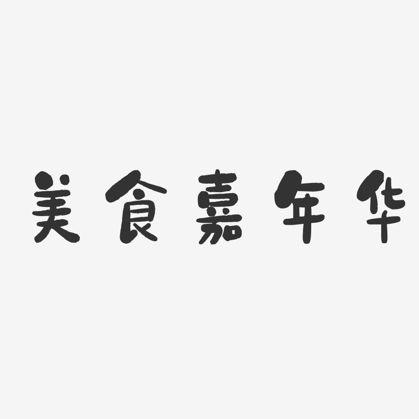 美食嘉年华-石头体精品字体