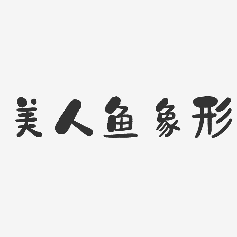 美人鱼象形-石头体免扣图片