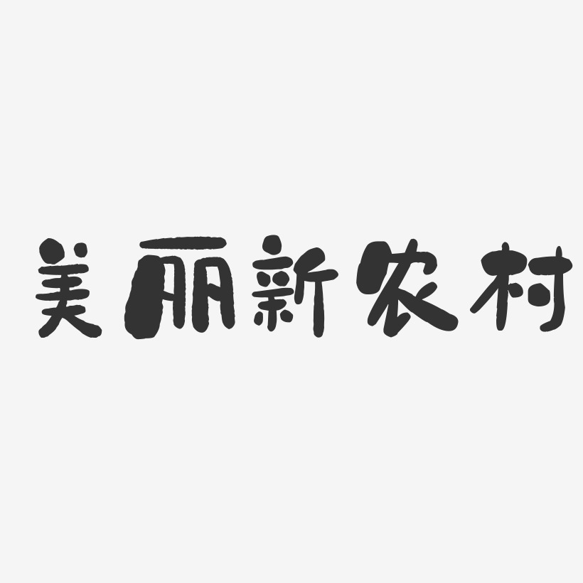 农村艺术字下载_农村图片_农村字体设计图片大全_字魂网