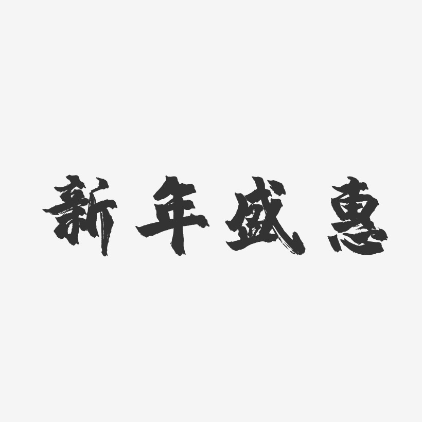 新年盛惠-镇魂手书简约字体