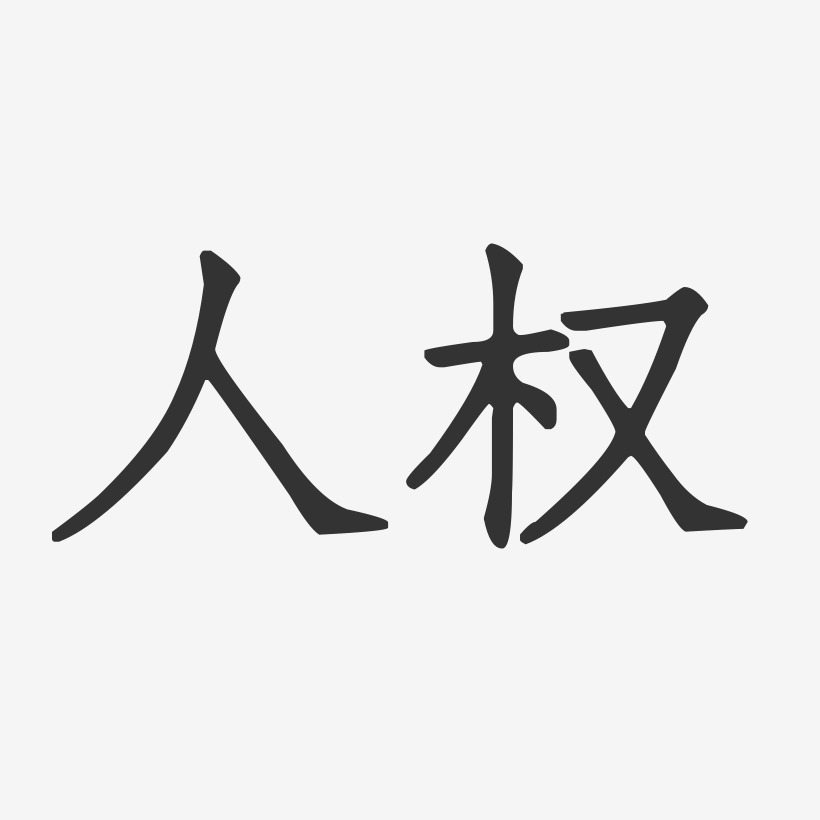 人权-正文宋楷艺术字图片