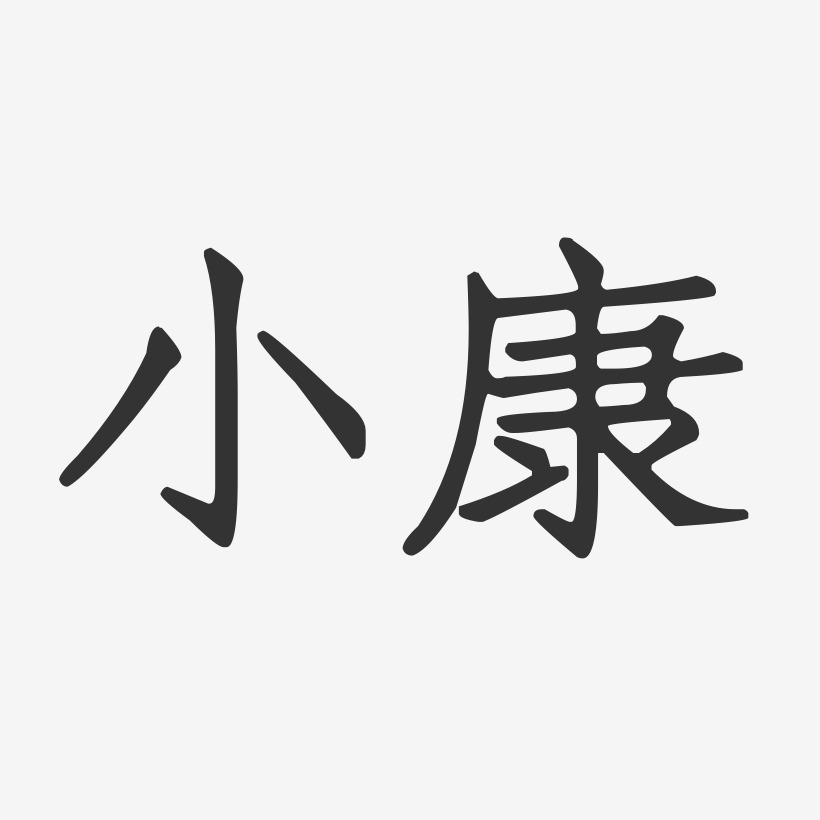 小康-正文宋楷字体设计