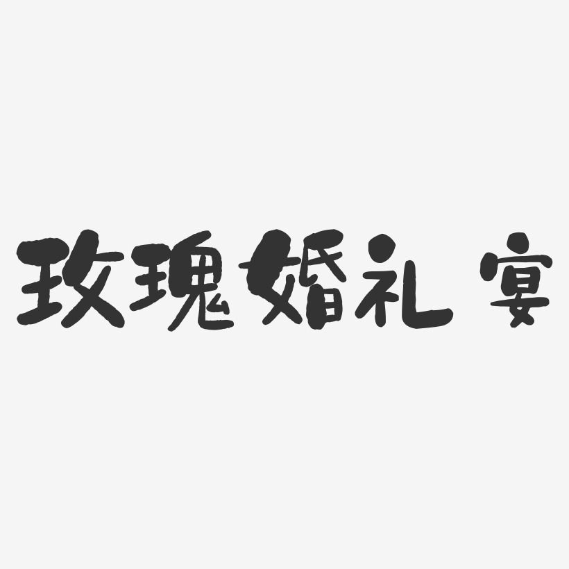 玫瑰婚礼宴-石头体中文字体
