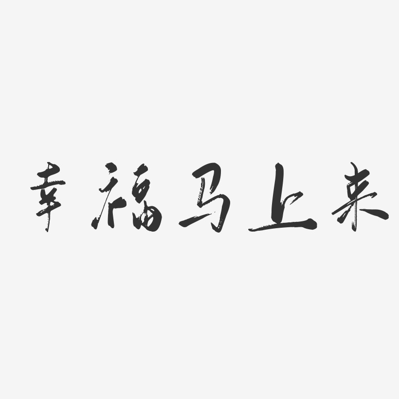 字魂网 艺术字 幸福马上来-萌趣果冻黑白文字