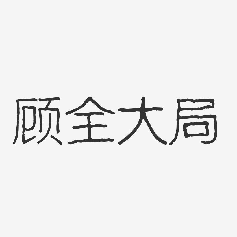 顾全大局-行云飞白字体设计