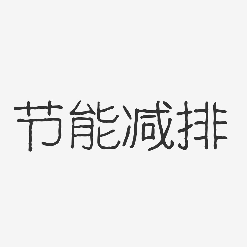 节能减排-波纹乖乖体中文字体