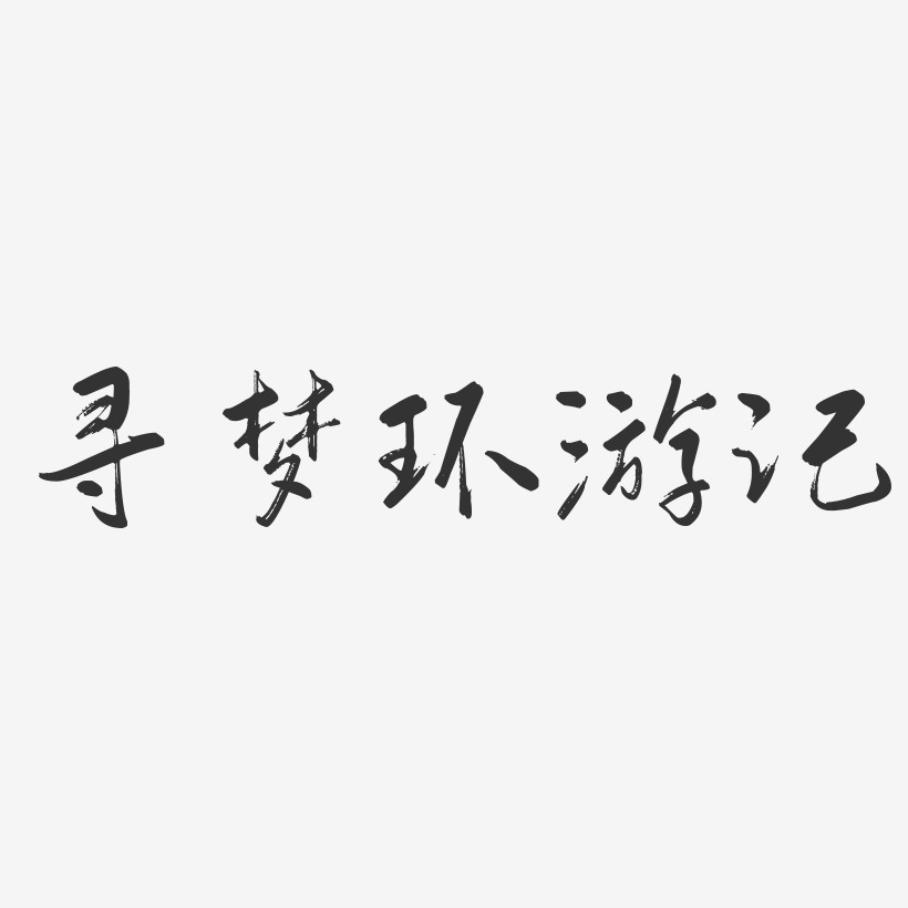 寻梦环游记行云飞白体个性字体