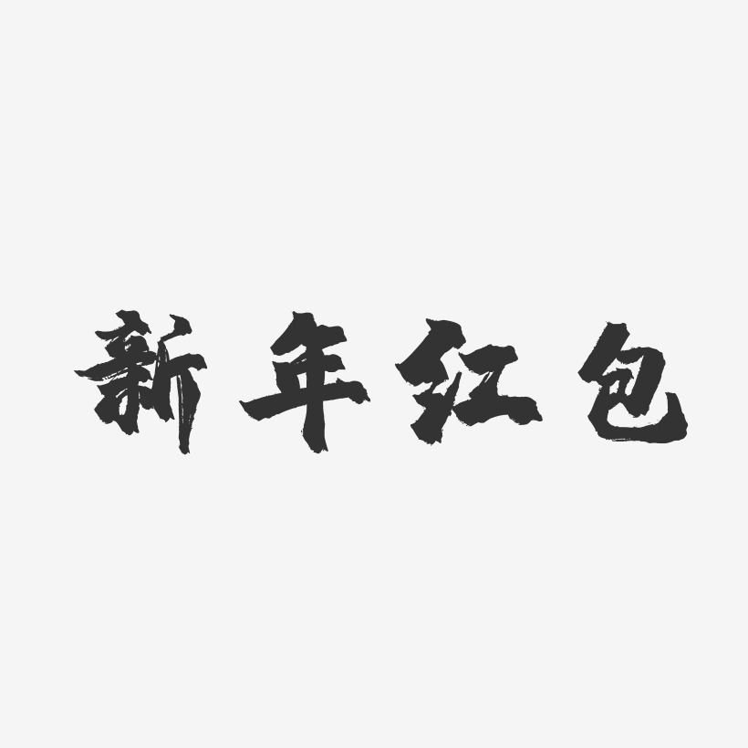 素材发红包新年-镇魂手书艺术字体新年到抢红包-萌趣果冻黑白文字新年