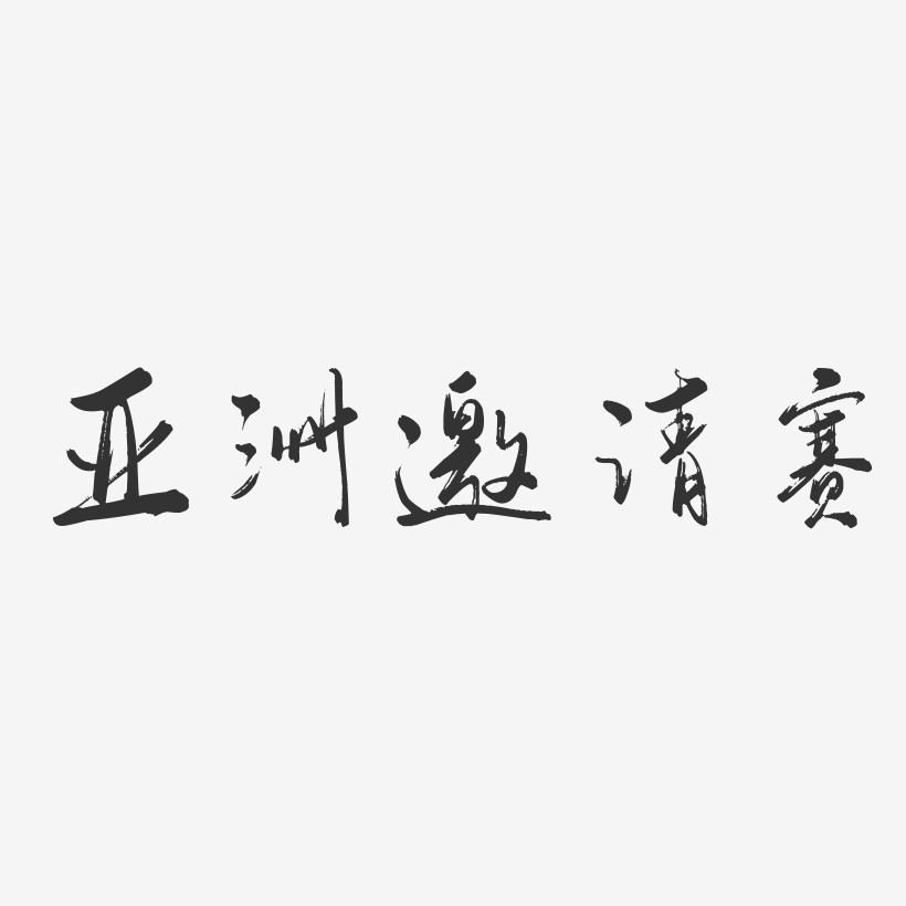 亚洲艺术字下载_亚洲图片_亚洲字体设计图片大全_字魂网