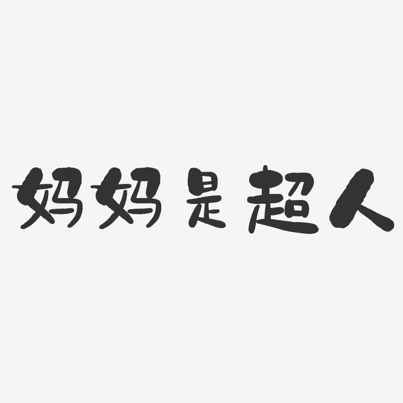 妈妈是超人-石头体装饰艺术字