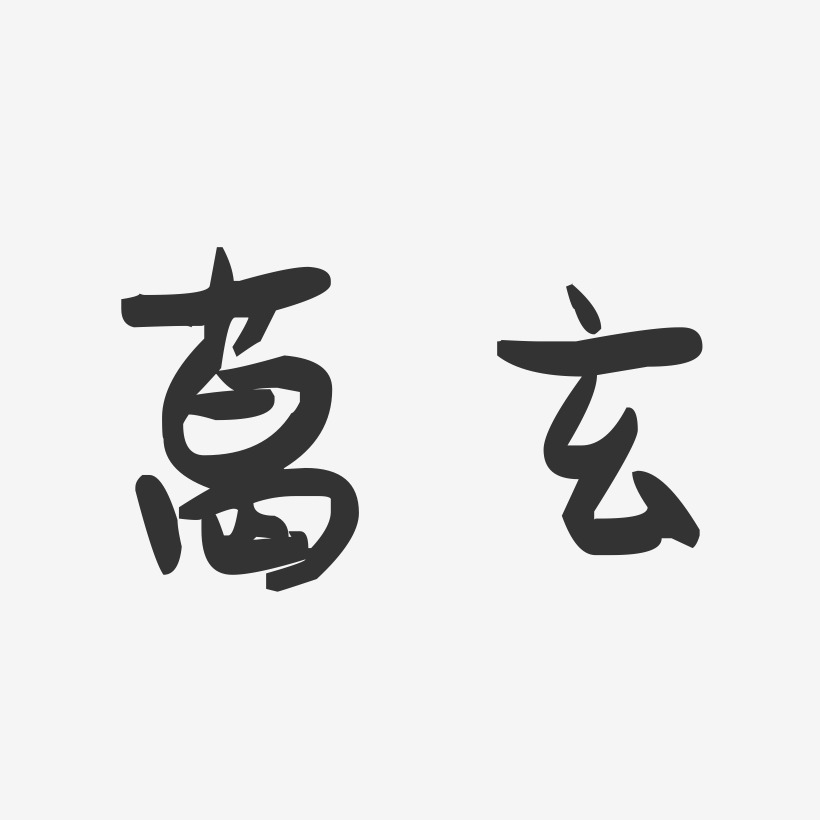 葛玄-萌趣果凍體藝術字體