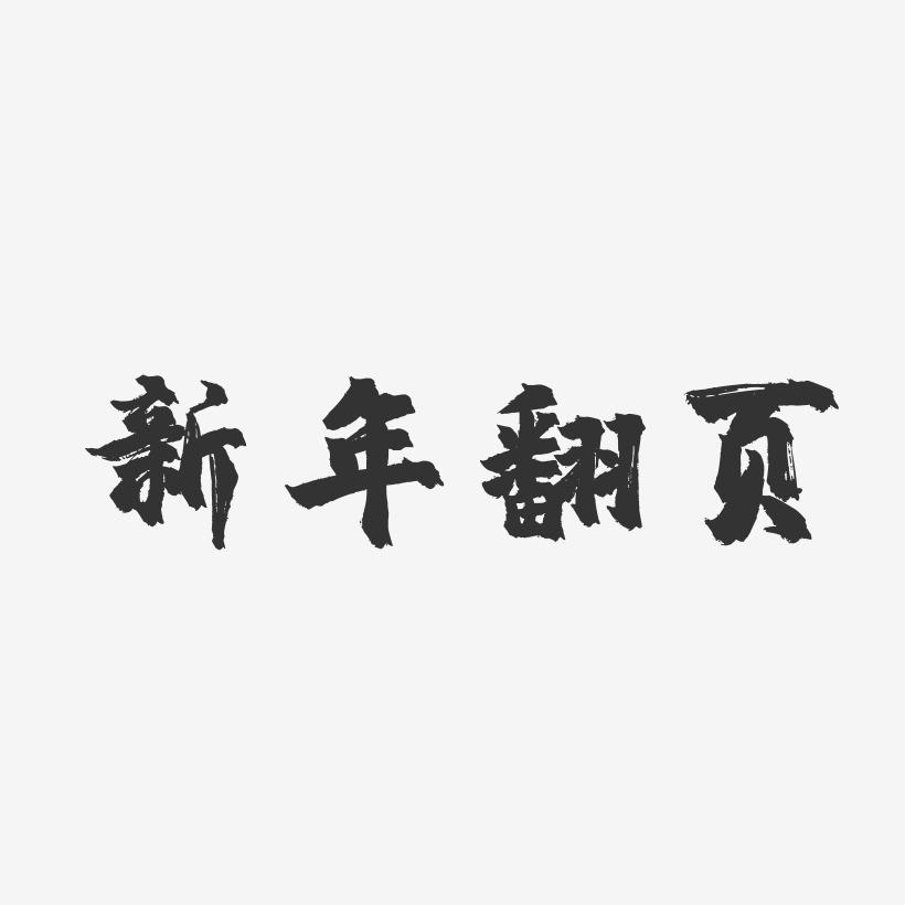 新年翻页-镇魂手书艺术字