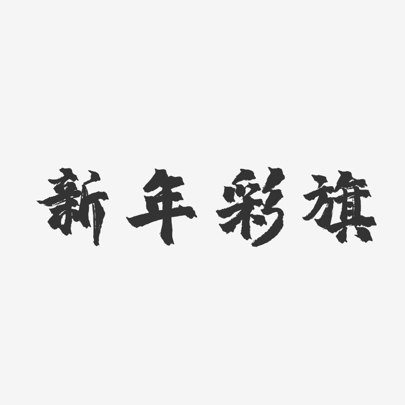 新年彩旗-镇魂手书字体排版