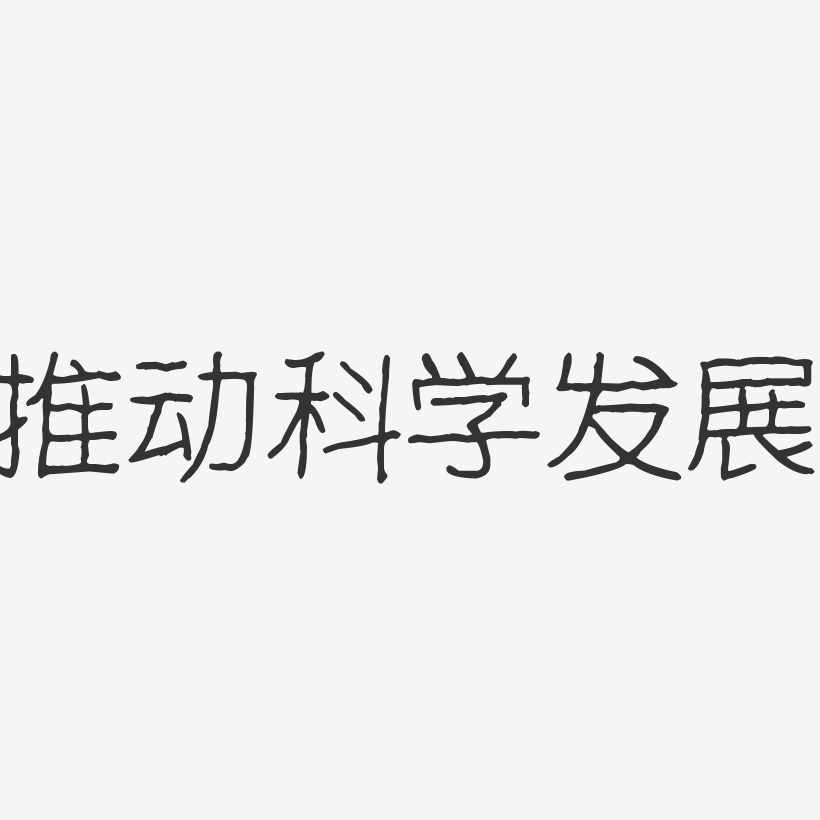 推动科学发展-波纹乖乖体中文字体