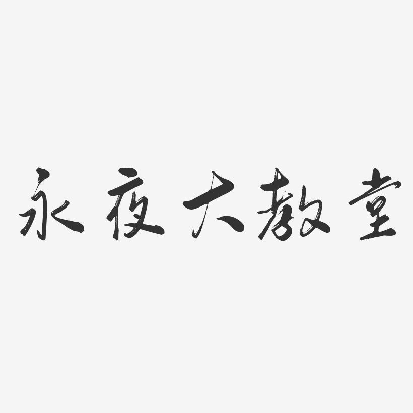 字魂网 艺术字 永夜大教堂-行云飞白体字体设计 图片品质:原创设计