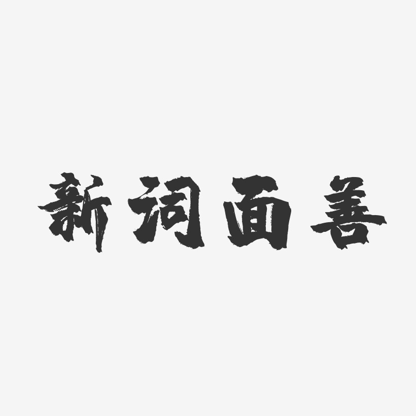 形容词艺术字