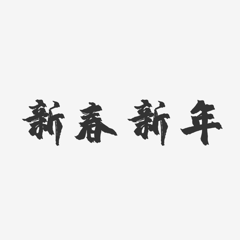 新春新年-镇魂手书艺术字体设计