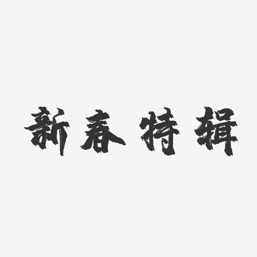 新春特辑-镇魂手书艺术字体