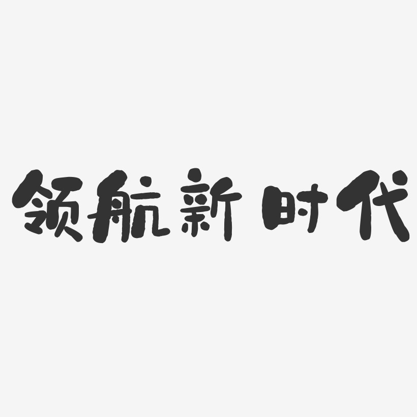 领航新时代-石头体免扣元素