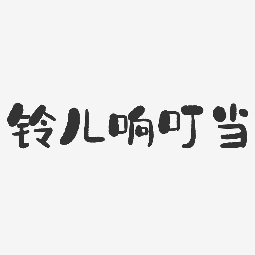 鈴兒響叮噹-石頭體精品字體