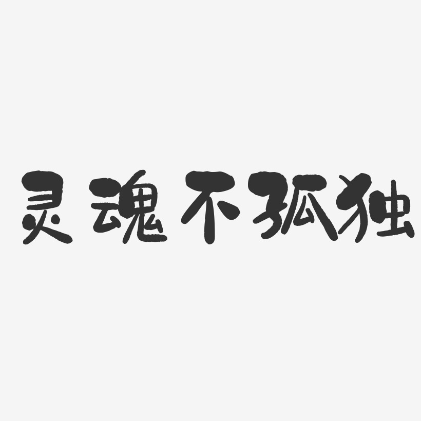 灵魂不孤独-石头体免抠素材