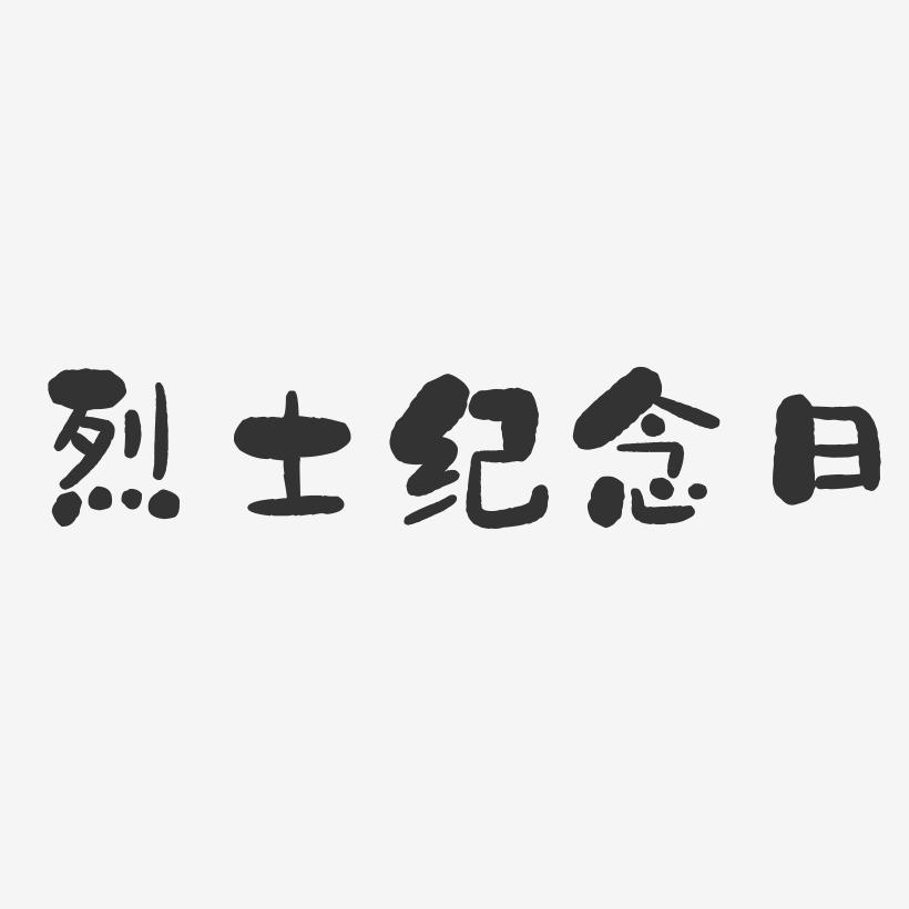 烈士纪念日-石头体艺术字图片