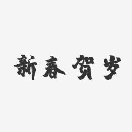 新春贺岁-镇魂手书艺术字体设计