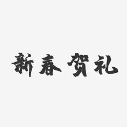 新春贺礼-镇魂手书装饰艺术字