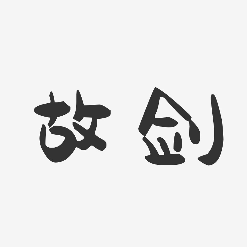故剑-萌趣果冻体字体排版