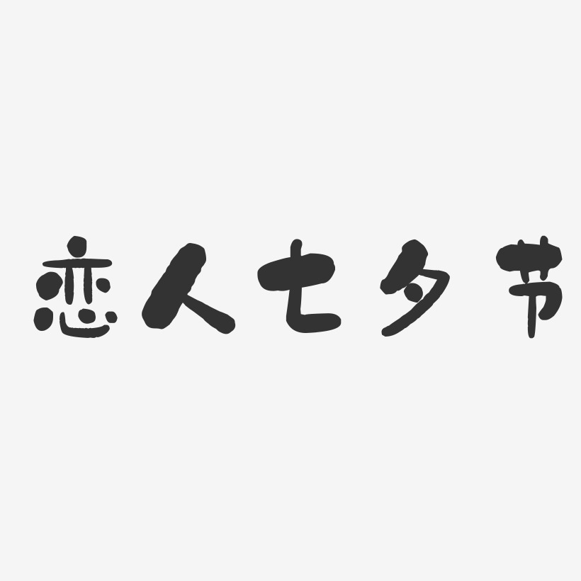 恋人七夕节-石头体文字设计
