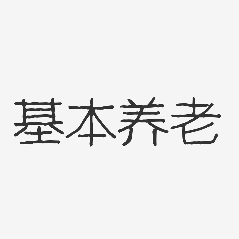 基本养老-波纹乖乖体个性字体