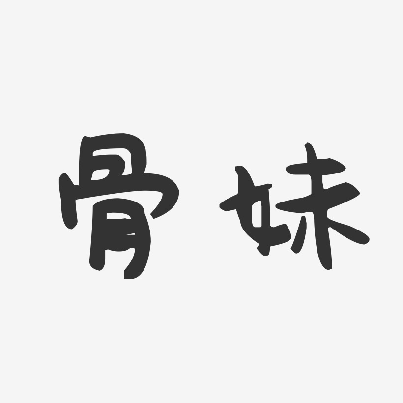 骨妹-萌趣果冻体字体排版