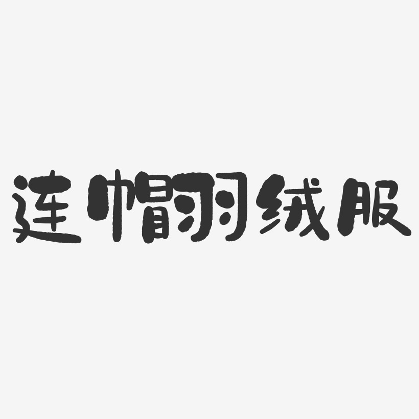 新款艺术字艺术字下载_新款艺术字图片_新款艺术字字体设计图片大全