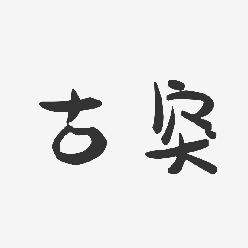 古體字藝術字