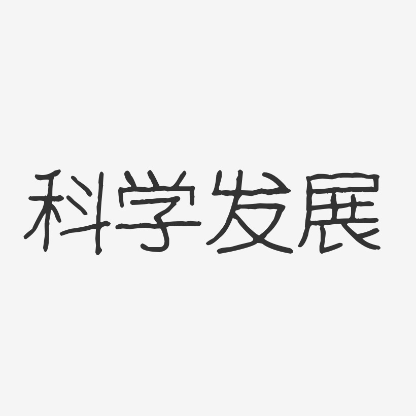 科学艺术字