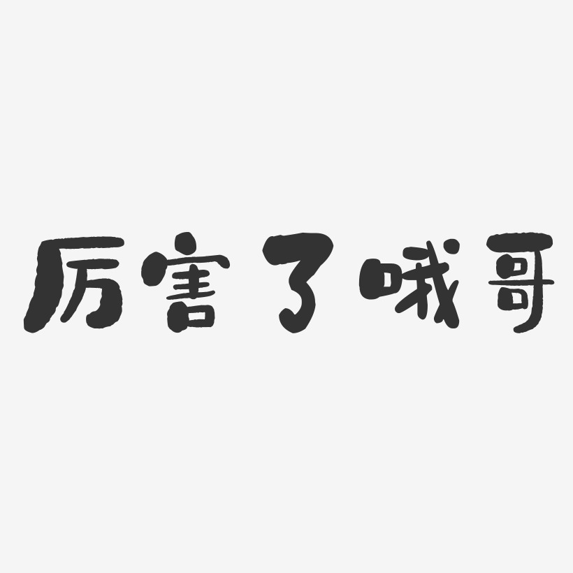 厉害了哦哥-石头体艺术字体