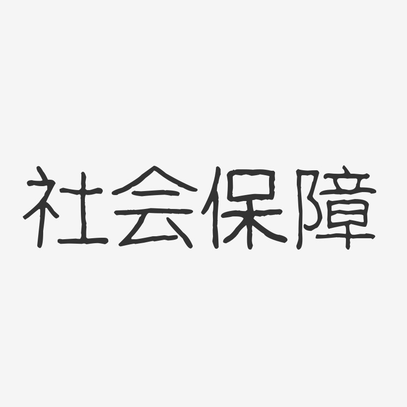 社会保障-波纹乖乖体免扣素材