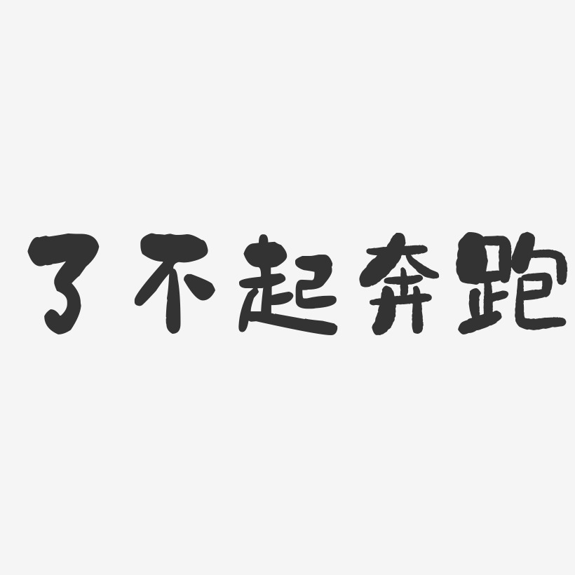 不起菲丽西-三分行楷svg素材了不起菲丽西-洪亮毛笔隶书简体海报文字