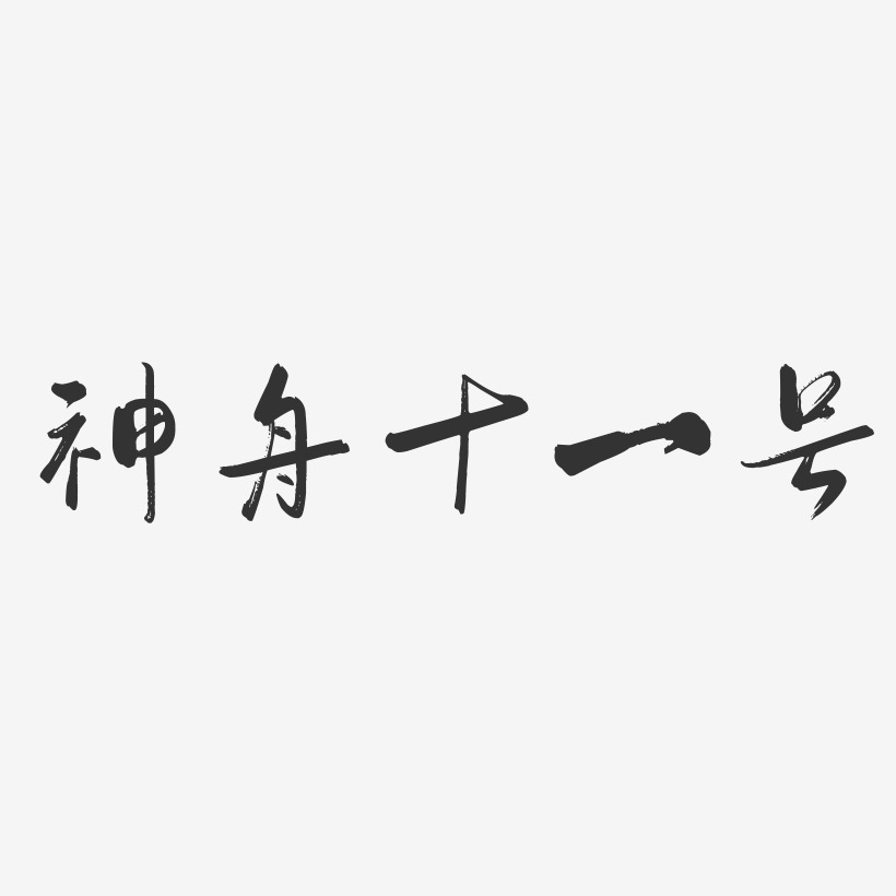 神舟十一号-行云飞白体个性字体