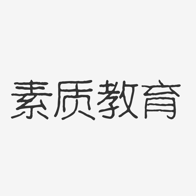 提高全民素质艺术字