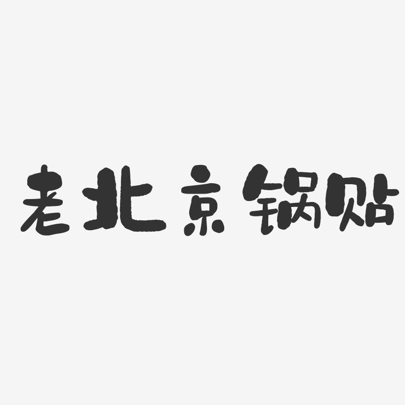 老北京锅贴-石头体海报文字