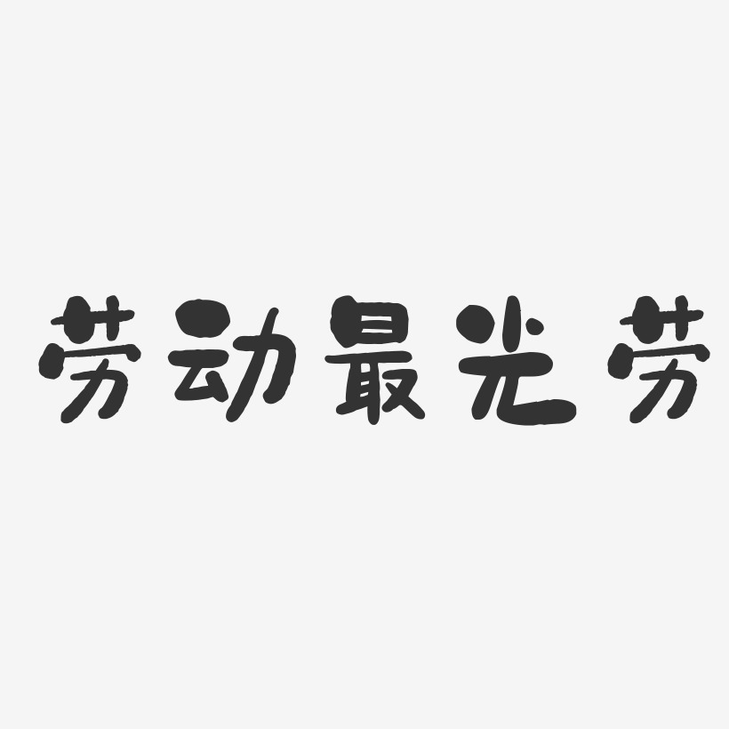 劳动赞歌-萌趣果冻简约字体劳动节快乐-石头体艺术字国际劳动节-萌趣