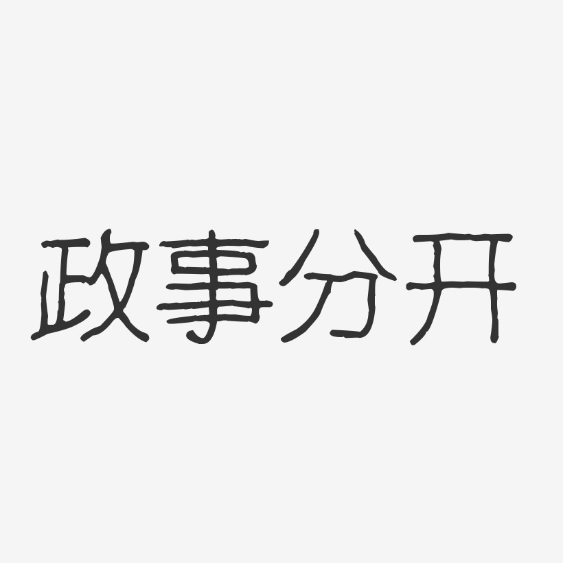 政事分开-波纹乖乖体字体