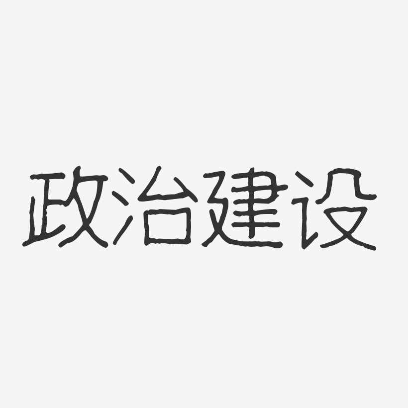 政治建设-波纹乖乖体文字设计