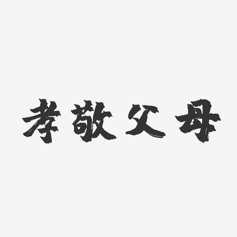 孝敬父母艺术字