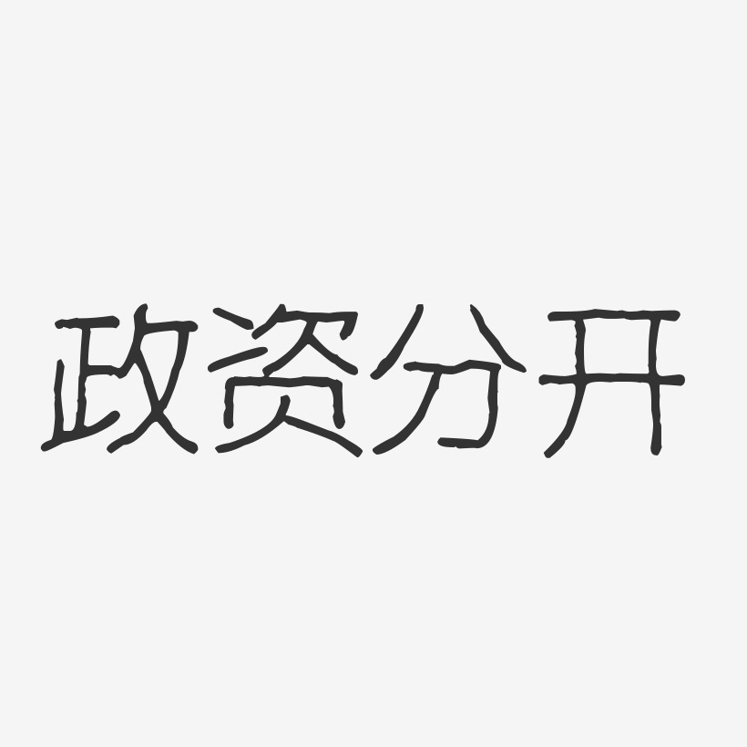 政资分开-波纹乖乖体艺术字